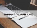 泰安贺州网站制作公司（贺州平台公司）